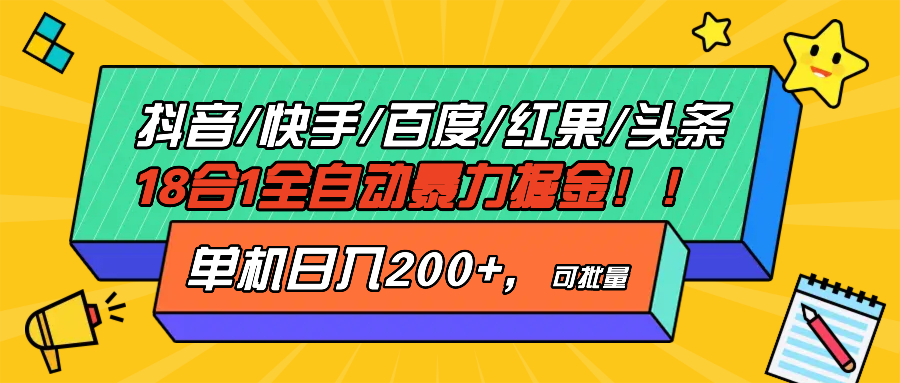 抖音快手百度极速版等18合一全自动暴力掘金，单机日入200+-铜臭网
