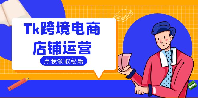 Tk跨境电商店铺运营：选品策略与流量变现技巧，助力跨境商家成功出海-铜臭网