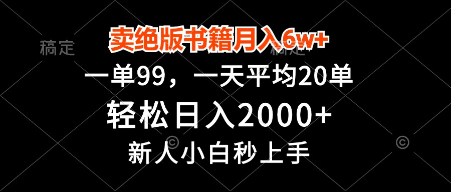 卖绝版书籍月入6w+，一单99，轻松日入2000+，新人小白秒上手-铜臭网