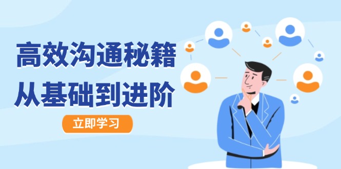 高效沟通秘籍：成长有方向，从基础到进阶，图文音频一应俱全-铜臭网