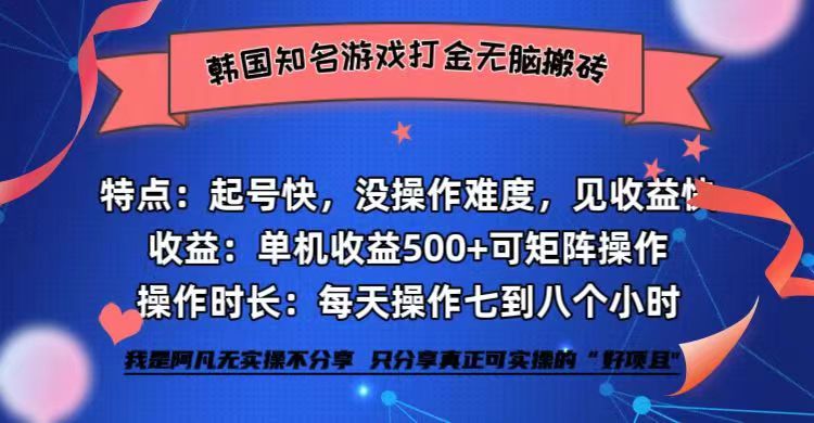 韩国知名游戏打金无脑搬砖单机收益500+-铜臭网