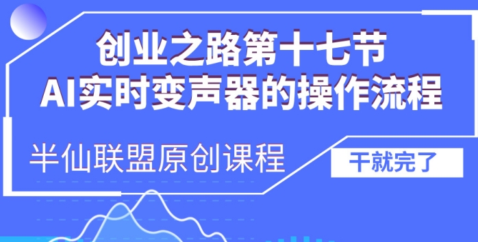 创业之路之AI实时变声器操作流程【揭秘】-铜臭网