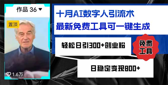 十月AI数字人引流术,最新免费工具可一键生成,轻松日引300+创业粉日稳...-铜臭网