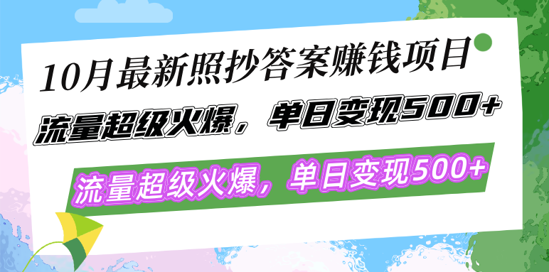 10月最新照抄答案赚钱项目，流量超级火爆，单日变现500+简单照抄 有手就行-铜臭网