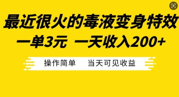 最近很火的毒液变身特效，一单3元，一天收入200+，操作简单当天可见收益-铜臭网