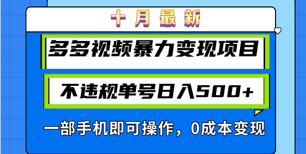 十月最新多多视频暴力变现项目，不违规单号日入500+，一部手机即可操作...-铜臭网