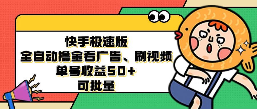快手极速版全自动撸金看广告、刷视频 单号收益50+ 可批量-铜臭网