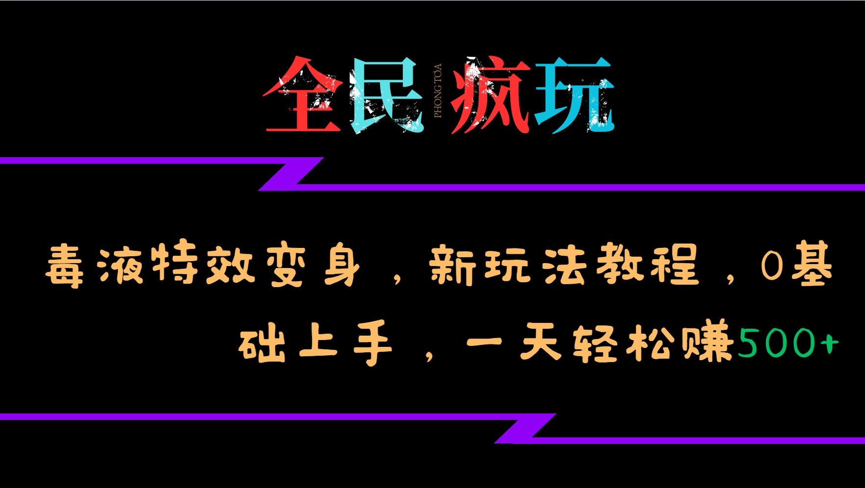 全民疯玩的毒液特效变身，新玩法教程，0基础上手，一天轻松赚500+-铜臭网