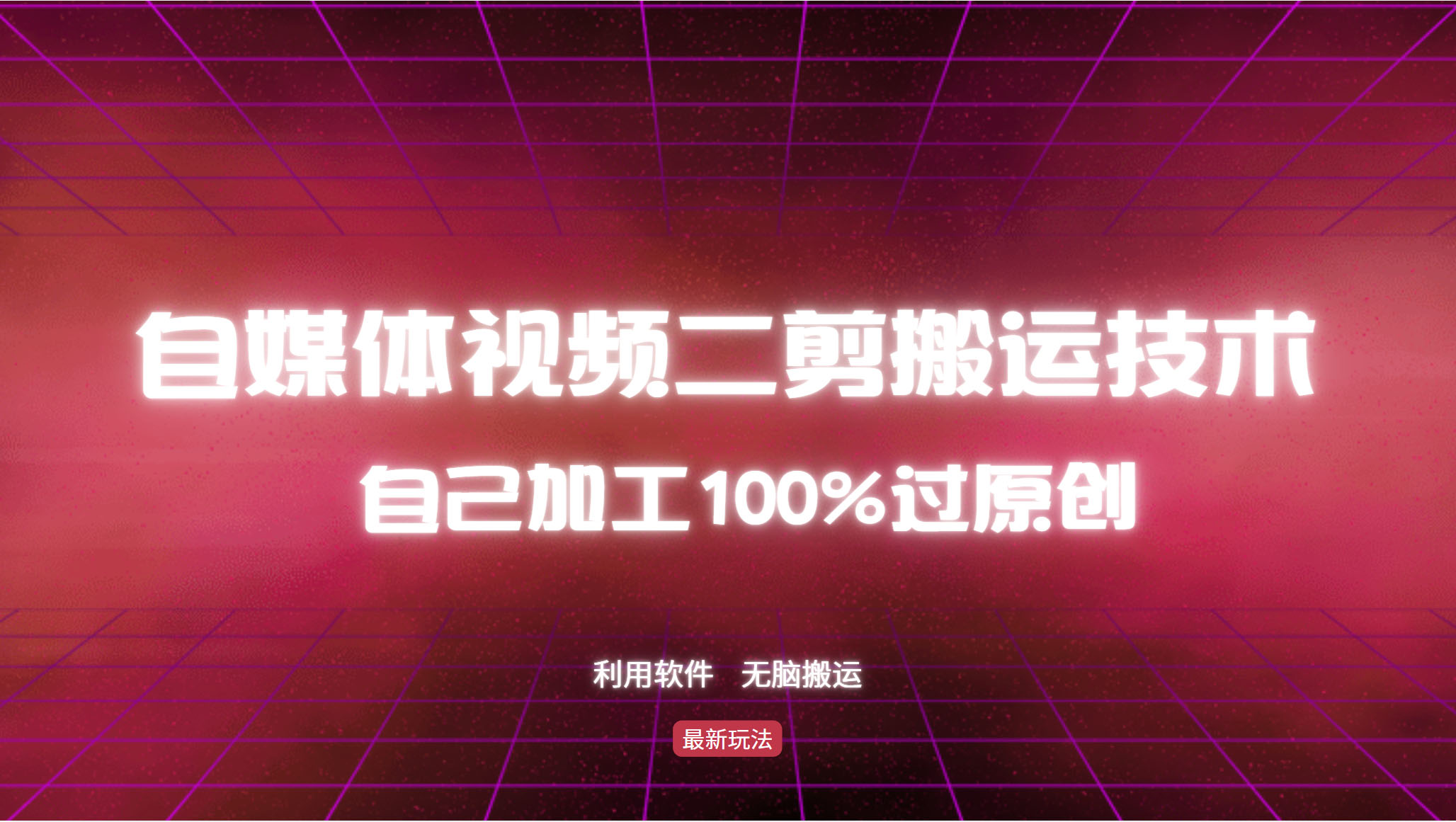 详细教你自媒体视频二剪搬运技术，自己加工100%过原创，无脑搬运-铜臭网