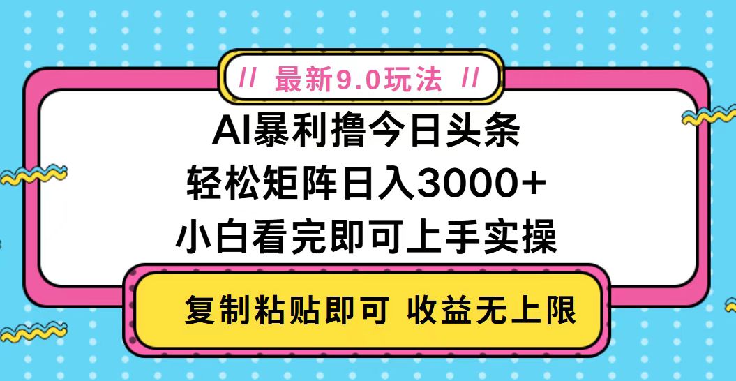 今日头条最新9.0玩法，轻松矩阵日入2000+-铜臭网