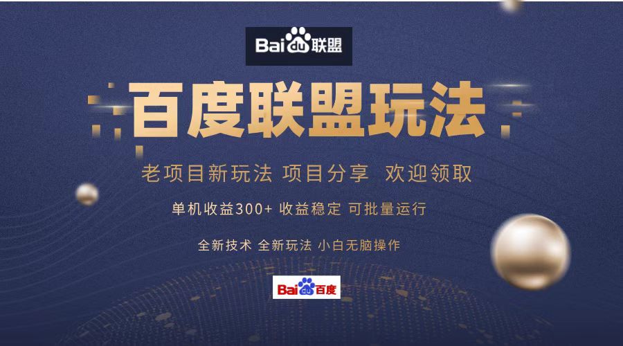 百度联盟 单机300+课程分享 小白可无脑操作-铜臭网