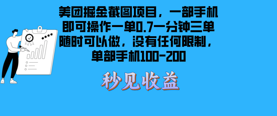 美团掘金截图项目一部手机就可以做没有时间限制 一部手机日入100-200-铜臭网