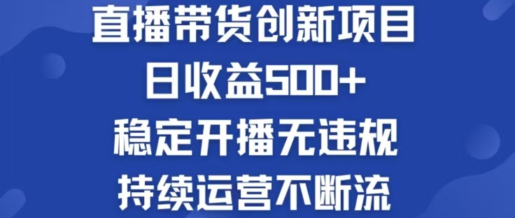 淘宝无人直播带货创新项目，日收益500，轻松实现被动收入-铜臭网