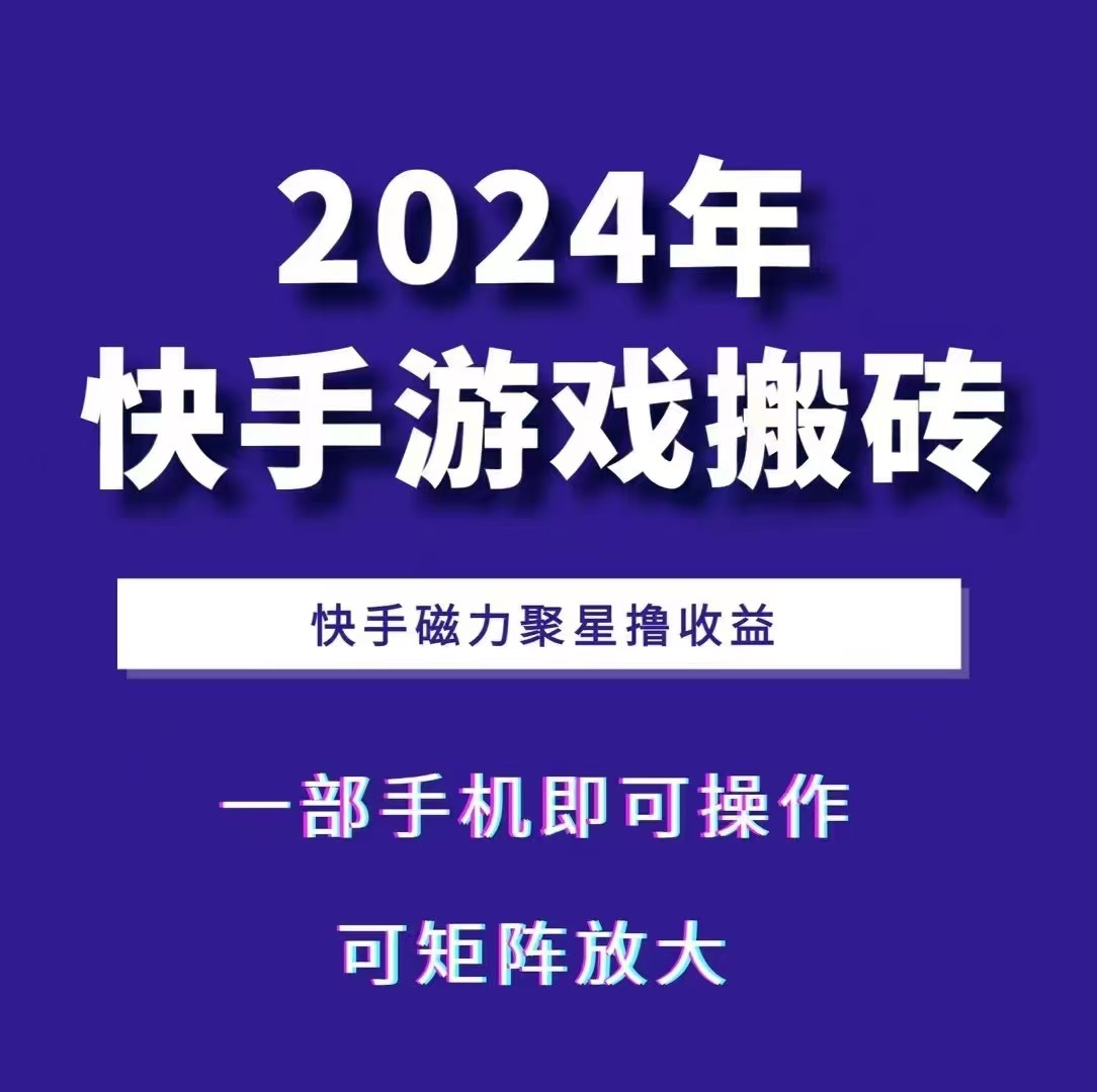 2024快手游戏搬砖 一部手机，快手磁力聚星撸收益，可矩阵操作-铜臭网