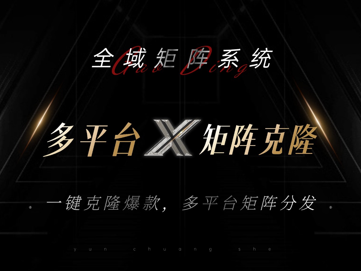 全域矩阵系统，可一键克隆爆款矩阵分发到多个平台！矩阵操作日引流500+！-铜臭网