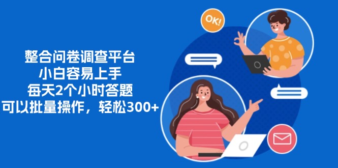 整合问卷调查平台，小白容易上手，每天2个小时答题，可以批量操作，轻...-铜臭网