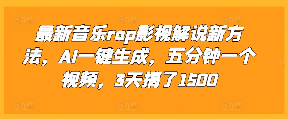最新音乐rap影视解说新方法，AI一键生成，五分钟一个视频，3天搞了1500【揭秘】-铜臭网
