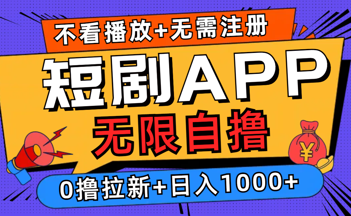 短剧app无限自撸，不看播放不用注册，0撸拉新日入1000+-铜臭网