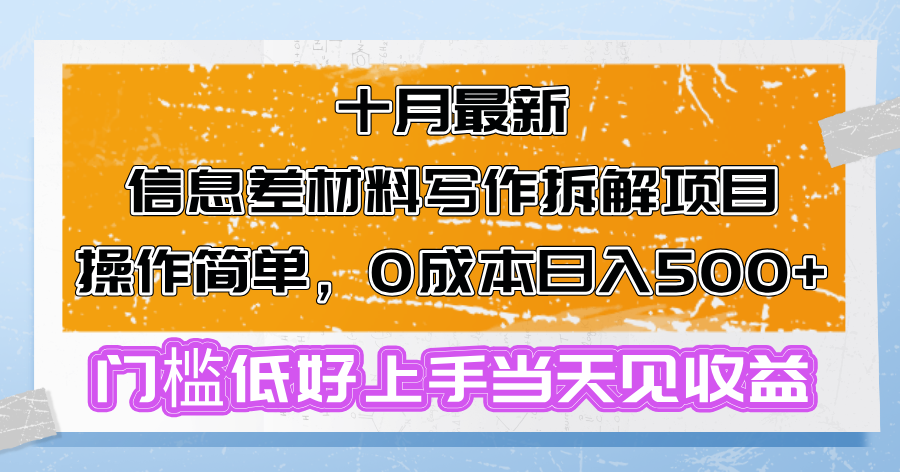 十月最新信息差材料写作拆解项目操作简单，0成本日入500+门槛低好上手...-铜臭网