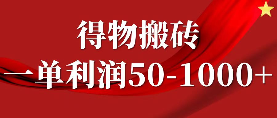 一单利润50-1000+，得物搬砖项目无脑操作，核心实操教程-铜臭网