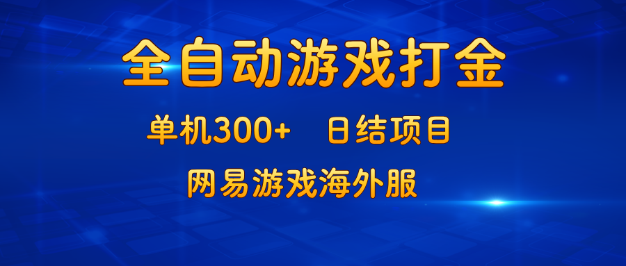 游戏打金：单机300+，日结项目，网易游戏海外服-铜臭网