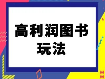 闲鱼高利润图书玩法-闲鱼电商教程-铜臭网