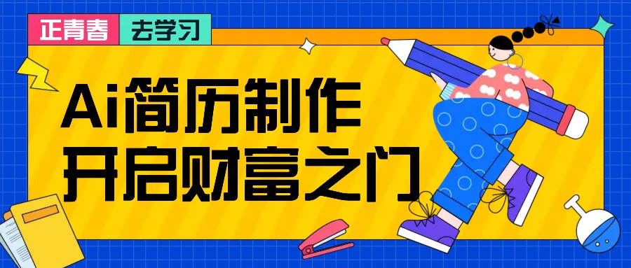 拆解AI简历制作项目， 利用AI无脑产出 ，小白轻松日200+ 【附简历模板】-铜臭网