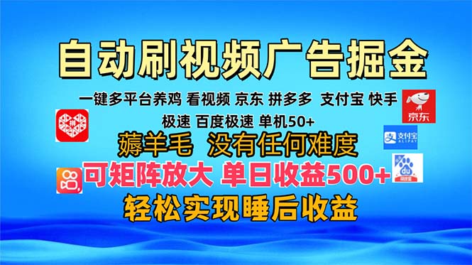 多平台 自动看视频 广告掘金，当天变现，收益300+，可矩阵放大操作-铜臭网