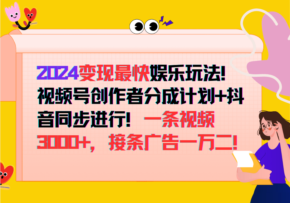 2024变现最快玩法，创作者分成计划+抖音同步进行！一条视频3000+，接条广告一万二！-铜臭网