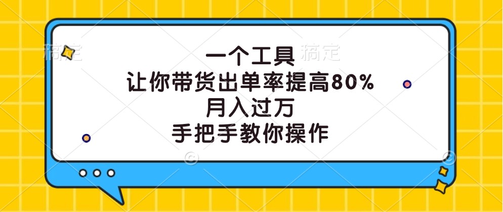 一个工具，让你带货出单率提高80%，月入过万，手把手教你操作-铜臭网