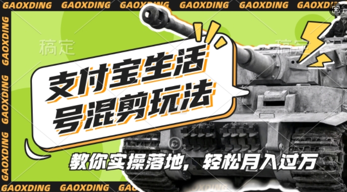 支付宝生活号军事赛道混剪玩法，纯原创视频，手把手教你实操落地，懒人必看【揭秘】-铜臭网