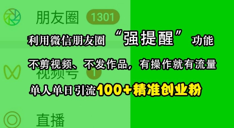 利用微信朋友圈“强提醒”功能，引流精准创业粉，不剪视频、不发作品，单人单日引流100+创业粉-铜臭网