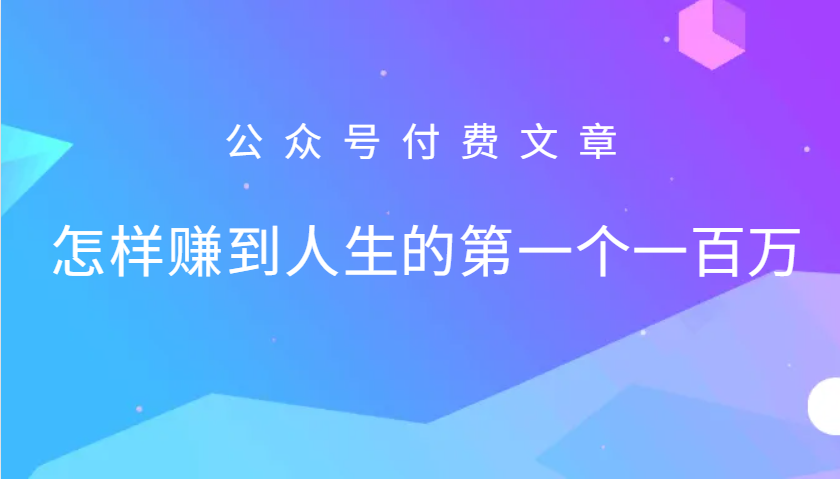 某公众号付费文章：怎么样才能赚到人生的第一个一百万-铜臭网