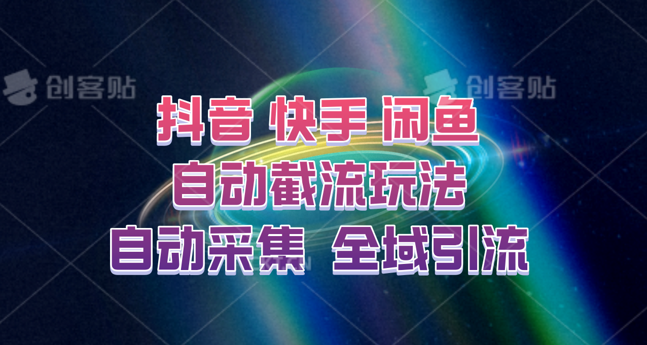 快手、抖音、闲鱼自动截流玩法，利用一个软件自动采集、评论、点赞、私信，全域引流-铜臭网