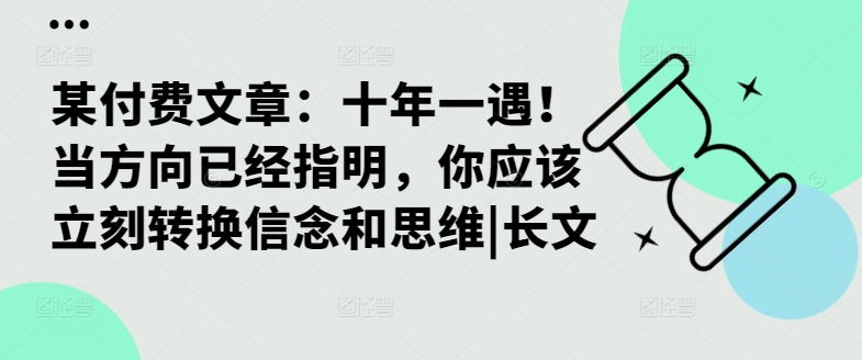 某付费文章：十年一遇！当方向已经指明，你应该立刻转换信念和思维|长文-铜臭网