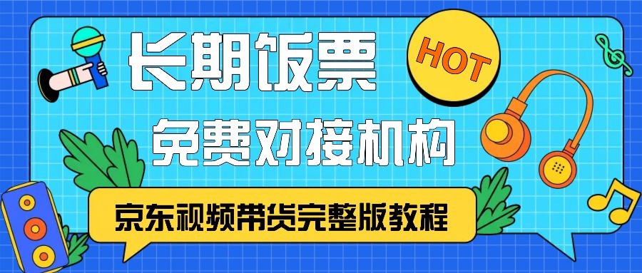 京东视频带货完整版教程，长期饭票、免费对接机构-铜臭网