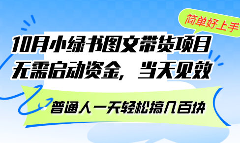 10月份小绿书图文带货项目 无需启动资金 当天见效 普通人一天轻松搞几百块-铜臭网