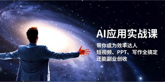 AI应用实战课：带你成为效率达人！短视频、PPT、写作全搞定，还能副业创收-铜臭网