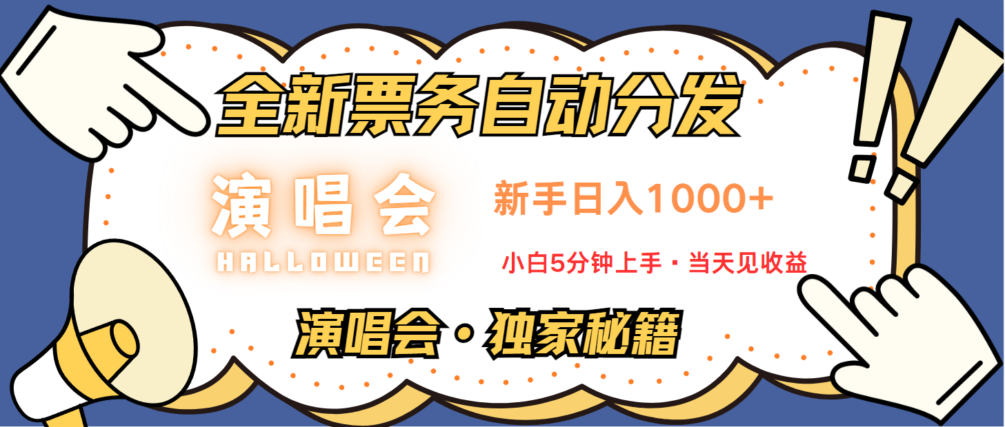 普通人轻松学会，8天获利2.4w 从零教你做演唱会， 日入300-1500的高额信息差项目-铜臭网