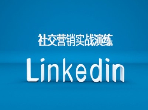 社交营销实战演练之Linkedin营销课程，B2B跨境外贸的新出路-铜臭网
