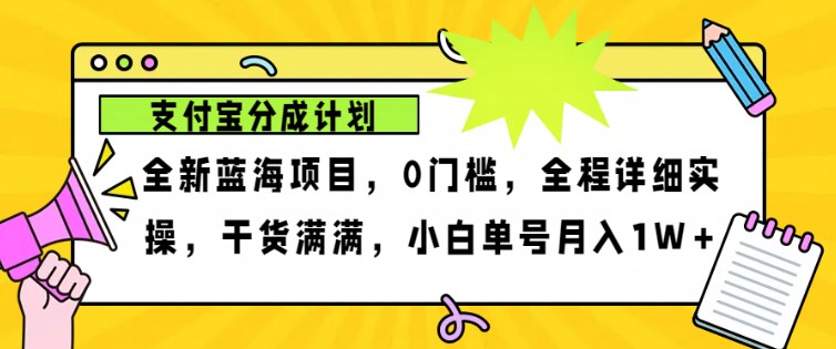 2024年下半年新风口，支付宝分成计划项目玩法，轻松月入1w+-铜臭网
