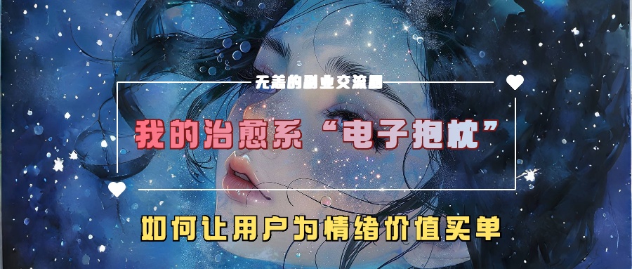 我的治愈系“电子抱枕”，如何让用户为情绪价值买单【揭秘】-铜臭网