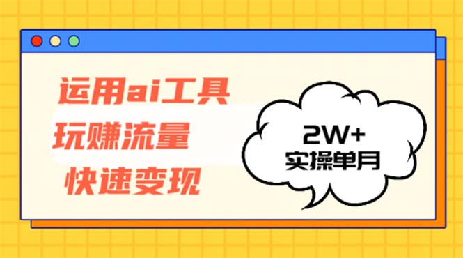 运用AI工具玩赚流量快速变现 实操单月2w+-铜臭网