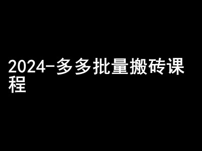 2024拼多多批量搬砖课程-闷声搞钱小圈子-铜臭网