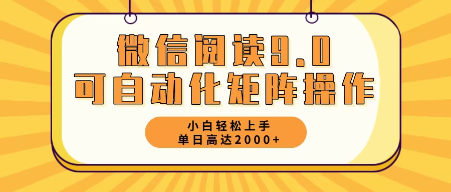 微信阅读9.0最新玩法每天5分钟日入2000＋-铜臭网