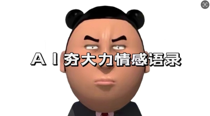 蓝海首发，AI夯大力情感语录，7天爆粉3万+，变现思路和制作全流程拆解-铜臭网