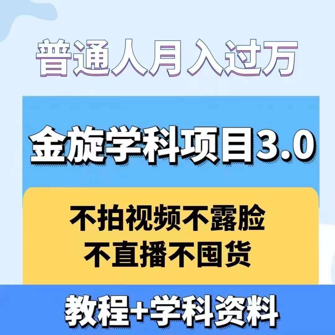 金旋学科资料虚拟项目3.0：不露脸、不直播、不拍视频，不囤货，售卖学科资料，普通人也能月入过万-铜臭网