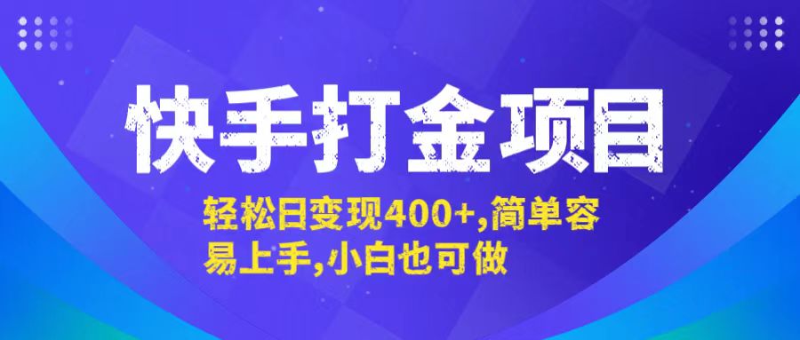 快手打金项目，轻松日变现400+，简单容易上手，小白也可做-铜臭网