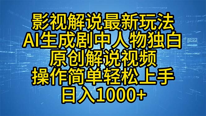 影视解说最新玩法,AI生成剧中人物独白原创解说视频,操作简单,轻松上...-铜臭网