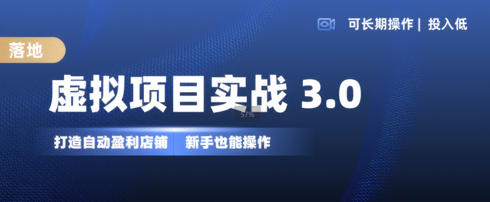 虚拟项目实战3.0，打造自动盈利店铺，可长期操作投入低，新手也能操作-铜臭网